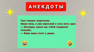 Анекдоты