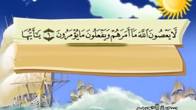Learn the Quran for children : Surat 066 At-Tahrim (The Prohibition) смотреть онлайн