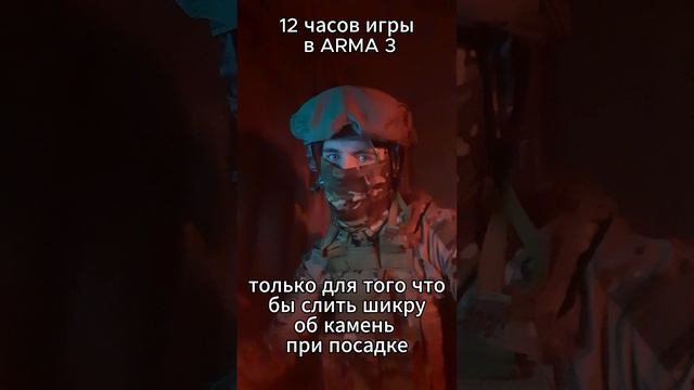 12 часов игры в ARMA3