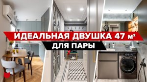 ? Бомбическая двушка для пары. ОЧЕНЬ красивый и ФУНКЦИОНАЛЬНЫЙ дизайн. Советы ПРОФИ в румтуре