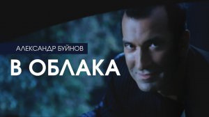 Александр Буйнов - В облака (Official video)