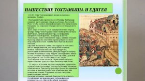 НАШЕСТВИЕ ТОХТАМЫША. ПРИНУЖДЕНИЕ РУСИ К ДАНИ ОРДЕ. 1382ГОД   52й V6M KL HISTORY