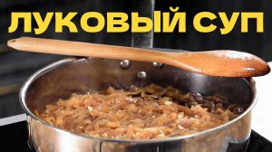 Луковый суп. Рецепт лукового супа 18+