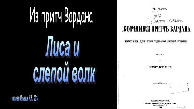 Лиса и слепой волк. Из притч Вардана смотреть онлайн