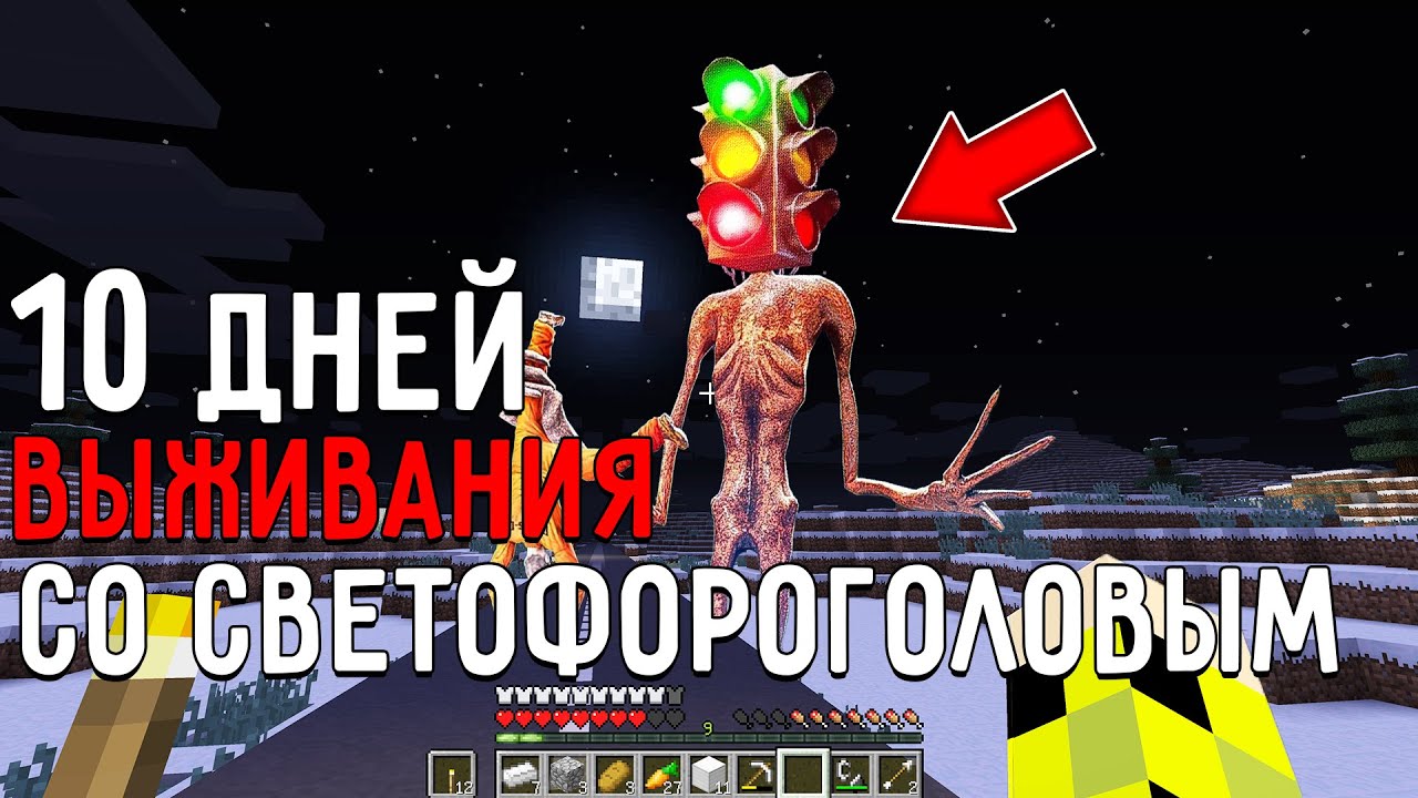 10 дней выживания в мире Майнкрафт со СВЕТОФОРОГОЛОВЫМ ! Страшный сид SCP TRAFFIC LIGHT HEAD MINECRA смотреть онлайн