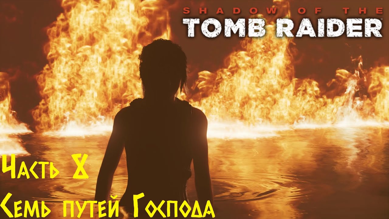 Shadow Of The Tomb Raider - Семь путей Господа. Прохождение #8 смотреть онлайн