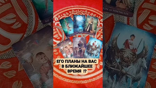 ЕГО ПЛАНЫ НА ВАС !? #таро #гаданиеонлайн #shorts #онлайн #youtubeтренды #картытаро #раскладтаро смотреть онлайн