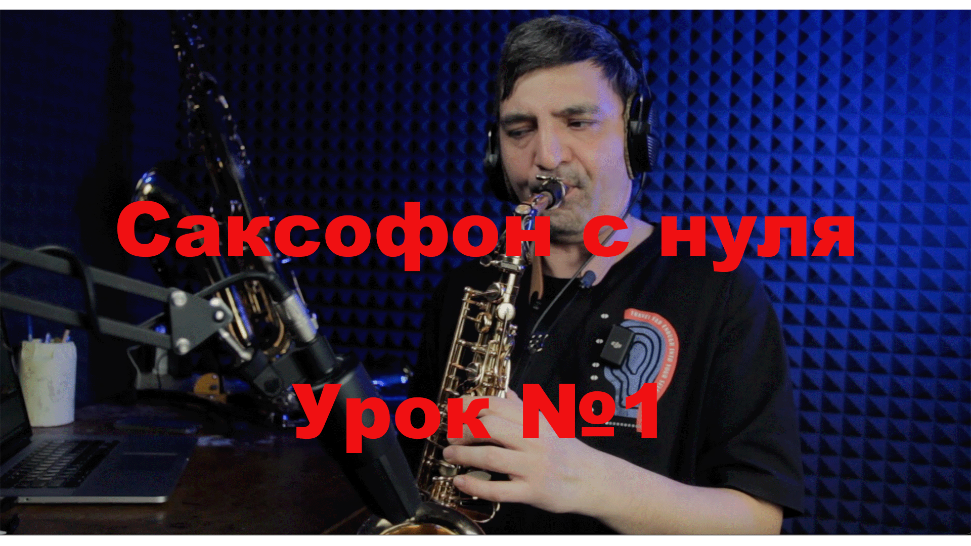 Уроки игры на саксофоне с нуля без опыта.Урок №1 смотреть онлайн
