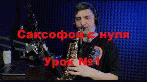 Уроки игры на саксофоне с нуля без опыта.Урок №1