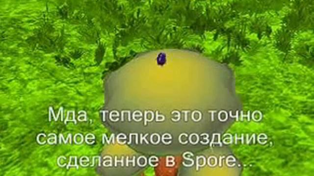 Spore GA: Самое мелкое существо в Spore!