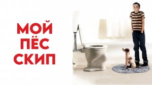 Мой пёс Скип | My Dog Skip (2000)