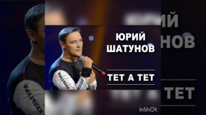 Юрий Шатунов - тет а тет