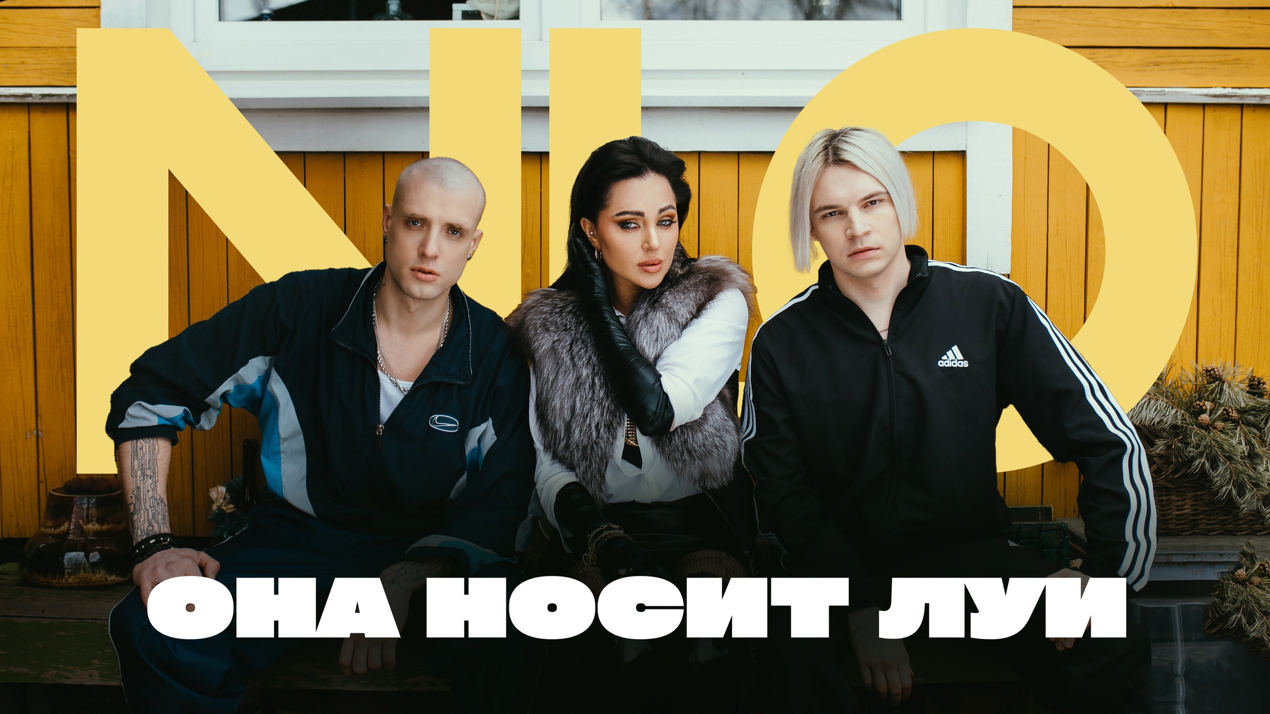 NLO - Она носит Луи (4К) смотреть онлайн