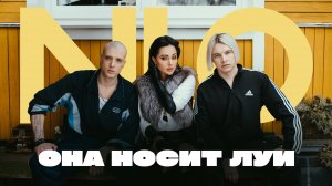 NLO - Она носит Луи  (4К)