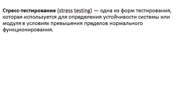 Терминалогия нагрузочное/стресс тестирование смотреть онлайн