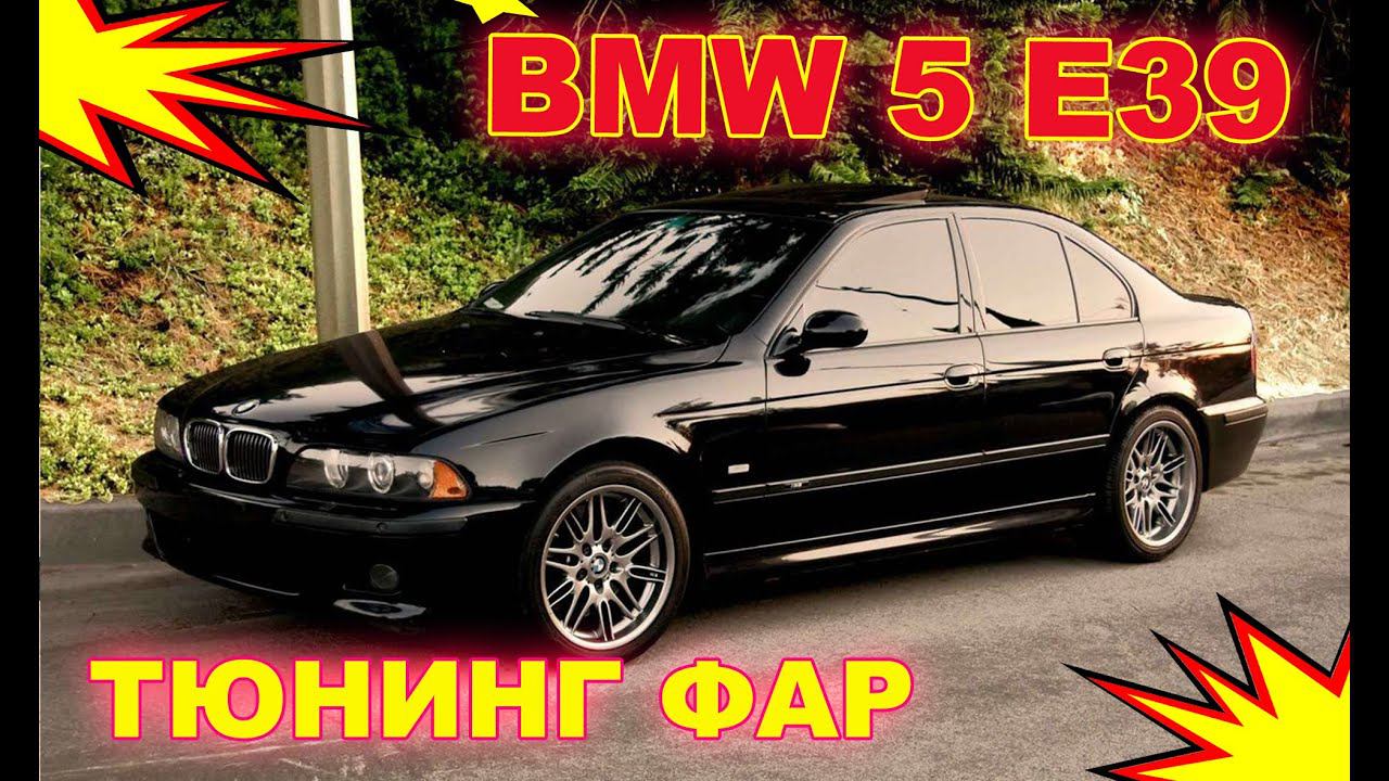 Тюнинг фар на BMW 5 E39 установка Bi Led модулей и светодиодных Ангельских глазок смотреть онлайн