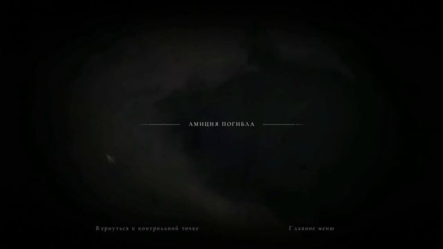 A Plague Tale Innocence\видео 7 ФИНИШ