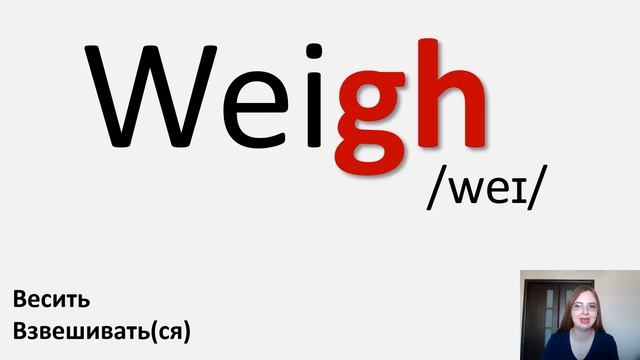 Читаем сочетание Gh в английском языке