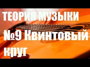 ТЕОРИЯ МУЗЫКИ - КВИНТОВЫЙ КРУГ, ОБЫГРЫВАНИЕ АККОРДОВ, ИМПРОВИЗАЦИЯ НА СЕПТАККОРДЫ