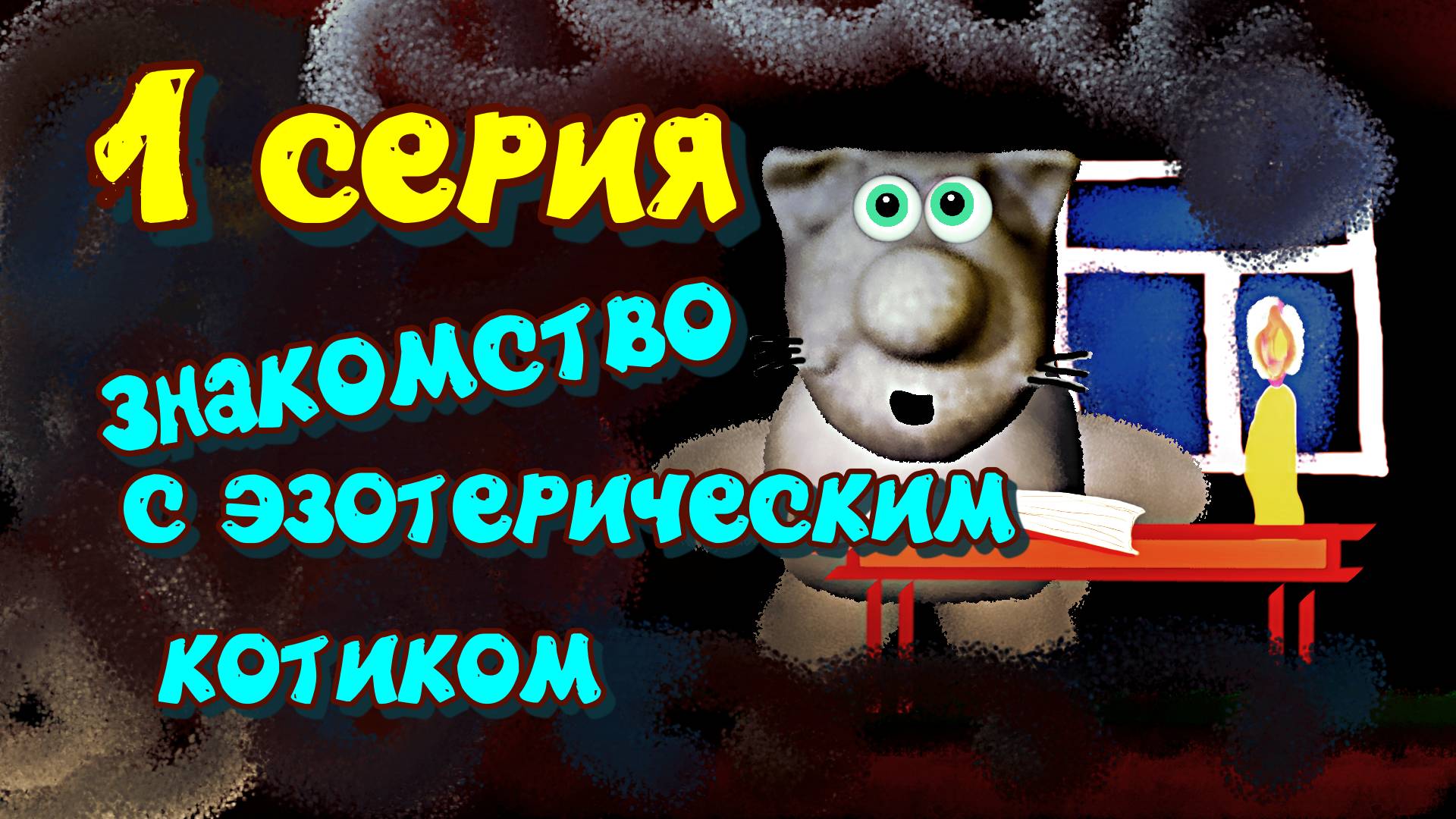 1 серия серого эзотерического котика. Знакомство. Котик вводит вас в курс дела, кто он и кто вы.