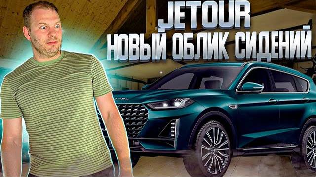 JETOUR | Перешив сидений | перешив салона Jetour