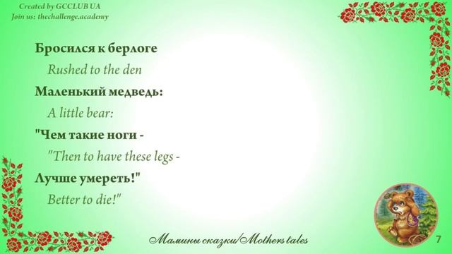 Мишка косолапый. Английский. Мамины сказки смотреть онлайн