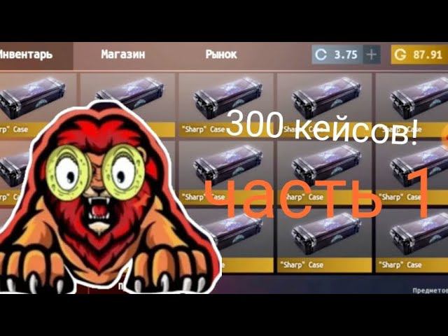 Открытие 300 кейсов в кликере часть 1 смотреть онлайн