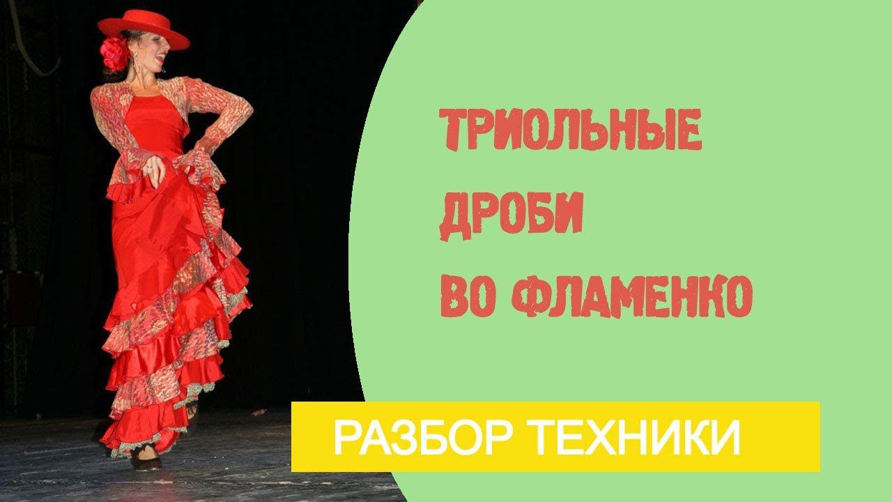 Урок фламенко №11. Триольные дроби во фламенко. смотреть онлайн