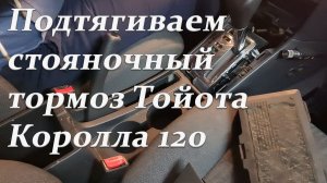 Подтягиваем стояночный тормоз Тойота королла 120