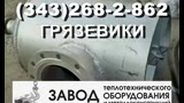 Горизонтальный грязевик от производителя смотреть онлайн