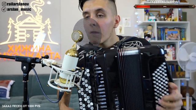 Кино - Пачка сигарет (БАЯН) / Кавер от Раиля Арсланова / Хижина Музыканта