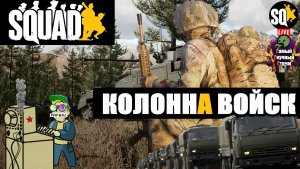 Squad | Сквад  | Колонная войск