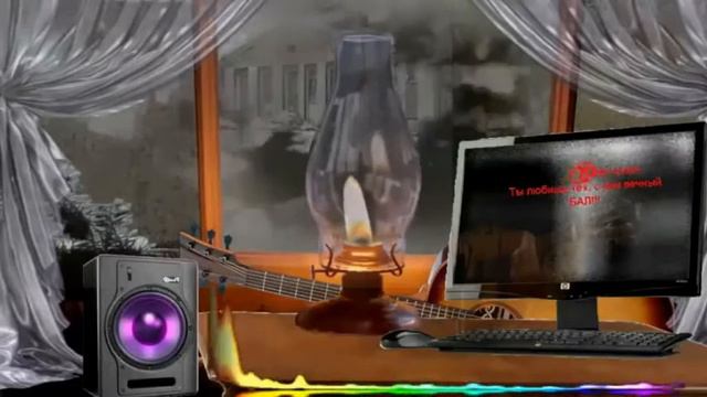 А за окошком ветер вьюжит; Он, как и я, тебе не нужен смотреть онлайн