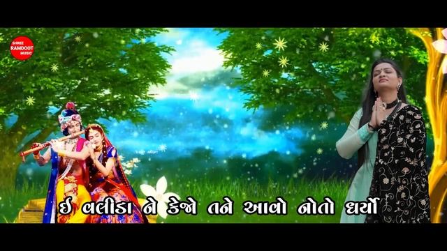 Kana Ne Kejo || Alpa Patel || Shree Krishna Bhajan || કાના ને કેજો || Shree Ramdoot Music смотреть онлайн