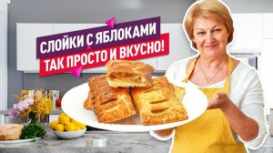 Невероятно воздушные! Вкуснейшие СЛОЙКИ С ЯБЛОКАМИ за 15 минут!