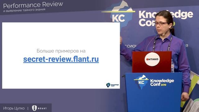 Performance Review и выявление тайного знания (Игорь Цупко, Флант, KnowledgeConf 2019) смотреть онлайн