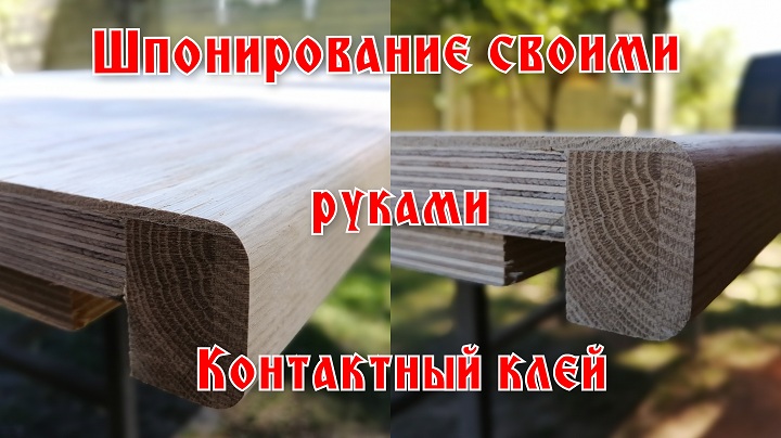 Шпонирование своими руками, пиленный шпон, шпонирование на контактный клей. смотреть онлайн