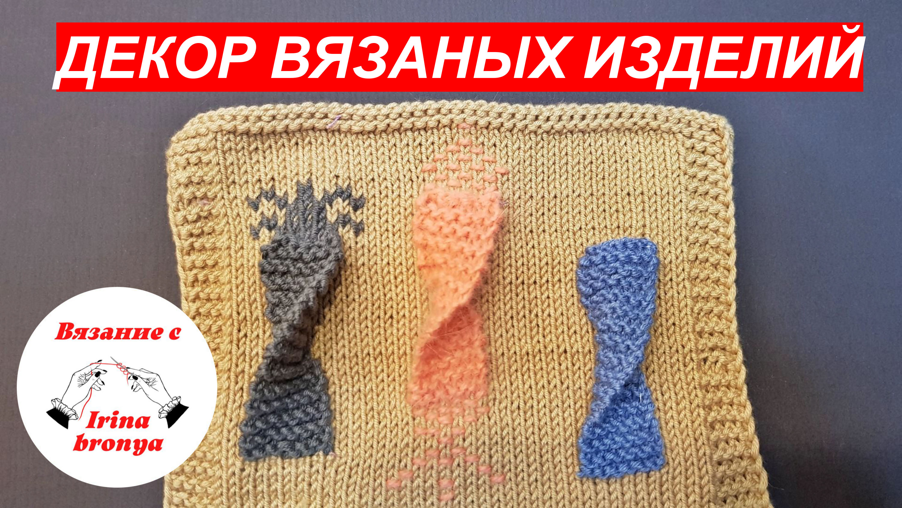 Декор вязаных изделий. смотреть онлайн