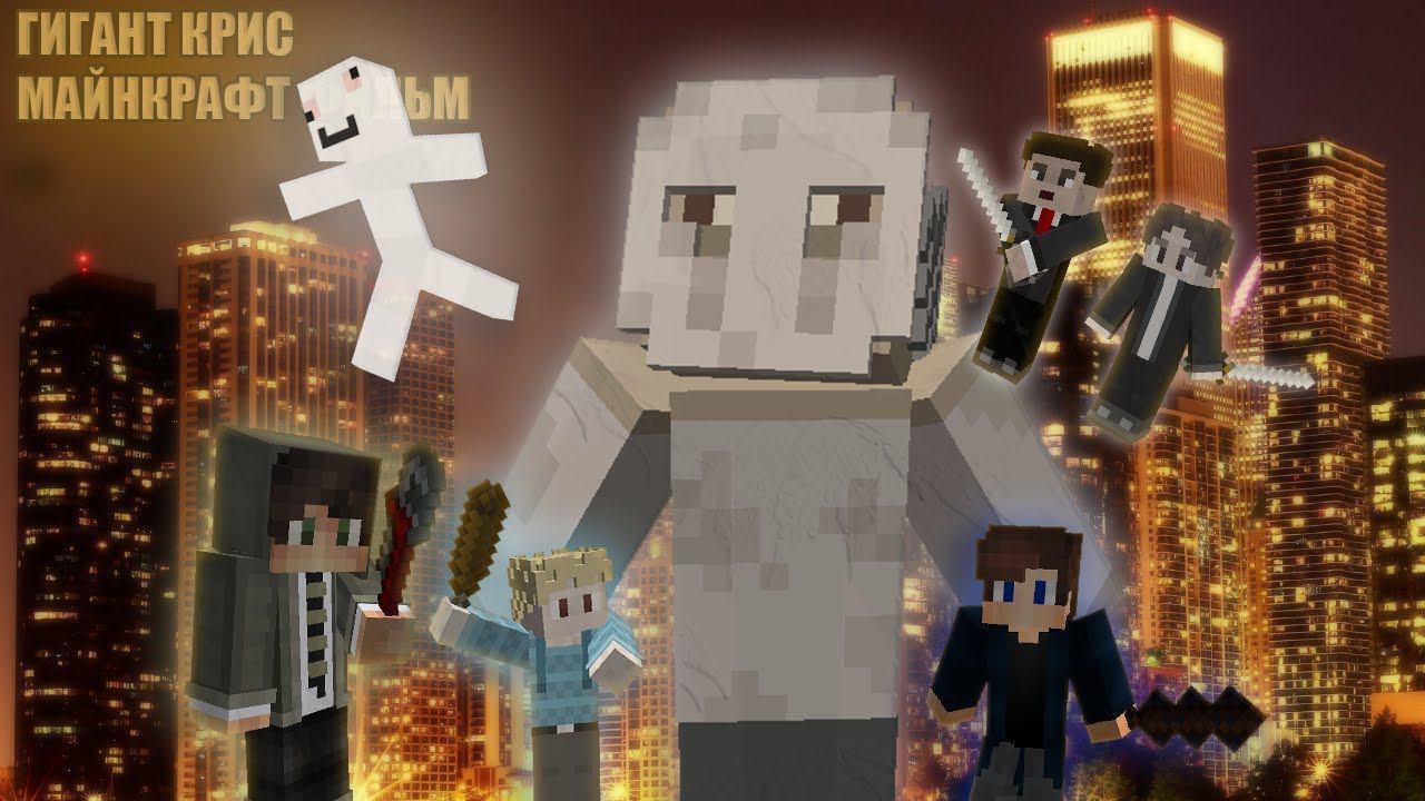 ГИГАНТ КРИС [МАЙНКРАФТ ФИЛЬМ] ★ смотреть онлайн