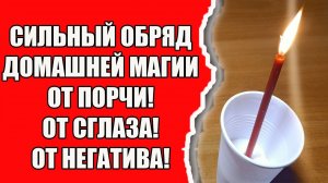 Как снять порчу и сглаз с себя и очистить негатив с дома