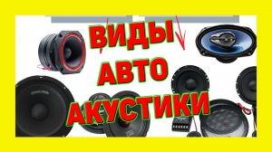 Виды Акустики для авто, все просто