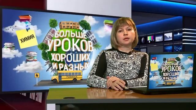Уроки. Xимия. (Людмила Нечаева) от 13.04.20 смотреть онлайн