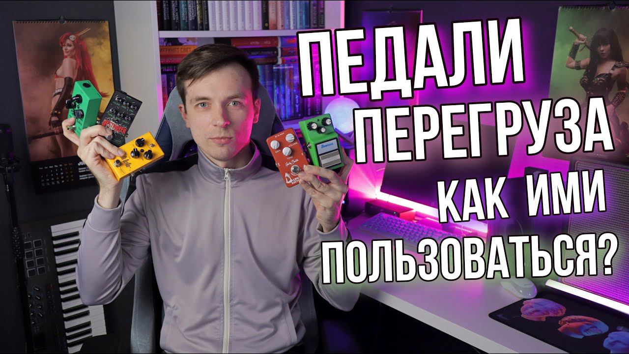 ПЕДАЛИ ПЕРЕГРУЗА И КАК ИХ ГОТОВИТЬ!? смотреть онлайн