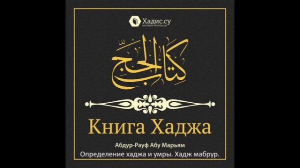 Книга хаджа . определение хаджа и умры. Хадж мабрур.
