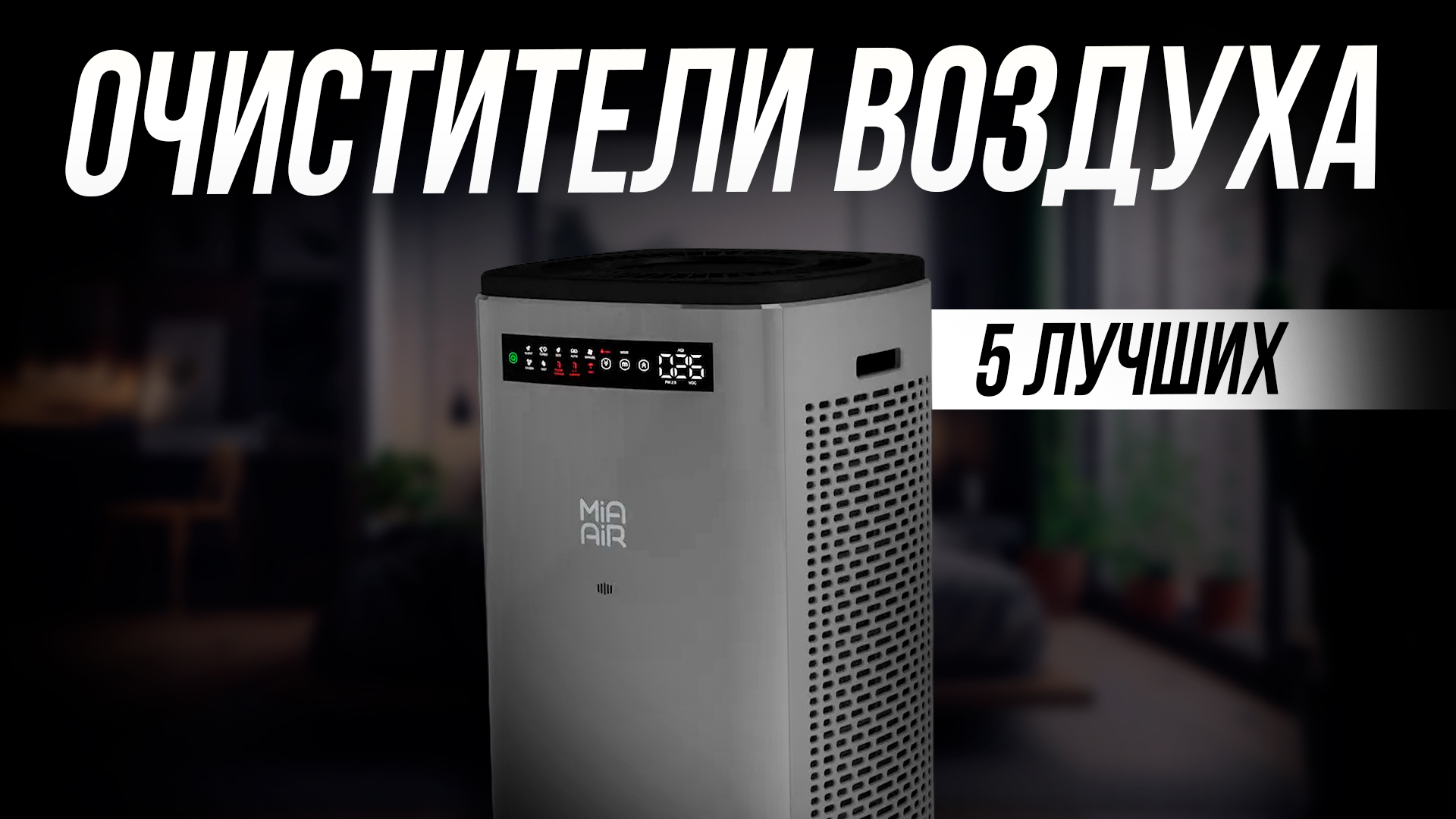 Лучшие очистители воздуха для квартиры // Какой очиститель выбрать в 2024 году // ТОП 5 смотреть онлайн