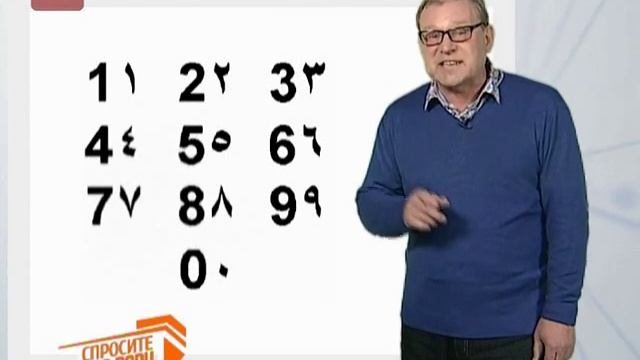 Спросите дядю Вову.Арабские цифры смотреть онлайн