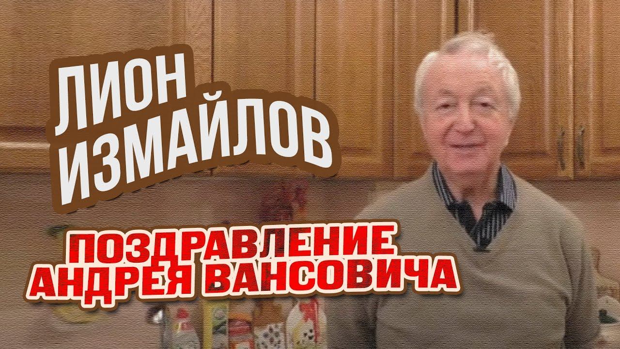 ПОЗДРАВЛЕНИЕ Андрея Вансовича с юбилеем от Лиона Измайлова @lionizmaylov смотреть онлайн
