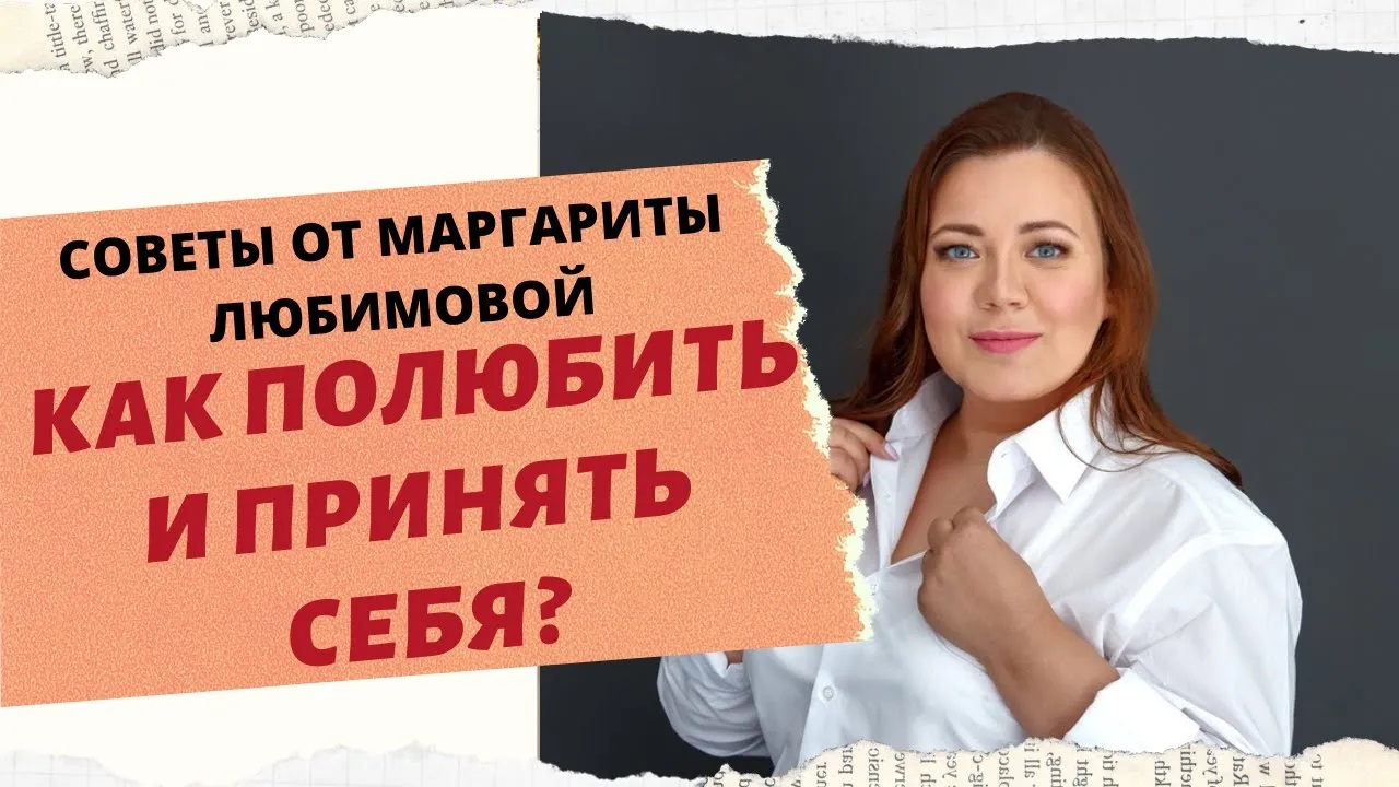 КАК ПОЛЮБИТЬ СЕБЯ. ПРАКТИКИ ДЛЯ ПРИНЯТИЯ СЕБЯ смотреть онлайн