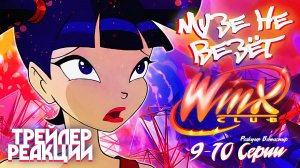 [ТРЕЙЛЕР] Реакция на Клуб Винкс 1 Сезон 9-10 Серии | Ветаспир