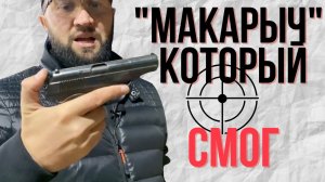 Травматический ПМ.  Макарыч. Прицельная дальность. ИЖ-79-9Т.